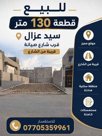 قطعه ١٣٠ متر سيد عزال ٠٧٧٠٥٣٥٩٩٦١