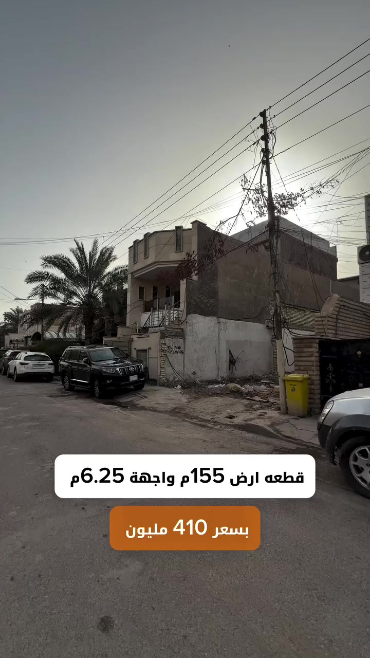 قطعه ارض 155م واجهة 6.25م بسعر 410 مليون فقط ☎️للأستفسار الاتصال على الأرقام (اتصال+واتساب) :- 📞عبدالملك :- *********** - *********** #عقارات_السيدية #عقار #بيع #شراء_اراضي #exp #اكسبلور #ترند #بغداد #عقارات_بغداد #العراق #السيدية
