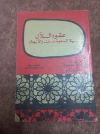 عقود اللآل • الموشحات والازجال • شمس الدين النواجي