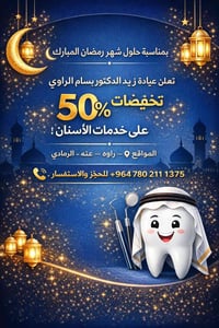 عيادة زيد الراوي • تخفيضات رمضان • راوه عنه الرمادي