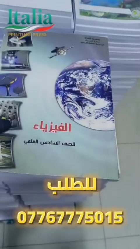 📚 المناهج الدراسية تستحق طباعة تليق بقيمتها.
في المطبعة الإيطالية نطبع المناهج الدراسية بأعلى معايير الجودة، لنضمن لكل طالب تجربة قراءة مريحة ولكل مؤسسة تعليمية مظهراً احترافياً.
✔️ طباعة عالية الدقة
✔️ ورق فاخر ومتين
✔️ أحبار ثابتة وواضحة
✔️ تجليد متقن يدوم طوال العام الدراسي
✔️ إنجاز سريع والتزام بالمواعيد
لأن جودة المنهج تبدأ من جودة طباعته... اجعلوا المطبعة الإيطالية خياركم الأول لطباعة المناهج الدراسية.
📩 تواصلوا معنا الآن واستفسروا عن عروض طباعة المدارس والمعاهد والمراكز التعليمية.

# الموقع الجزائر شارع ١٤ تموز مقابل جامع العبايجي
***********
