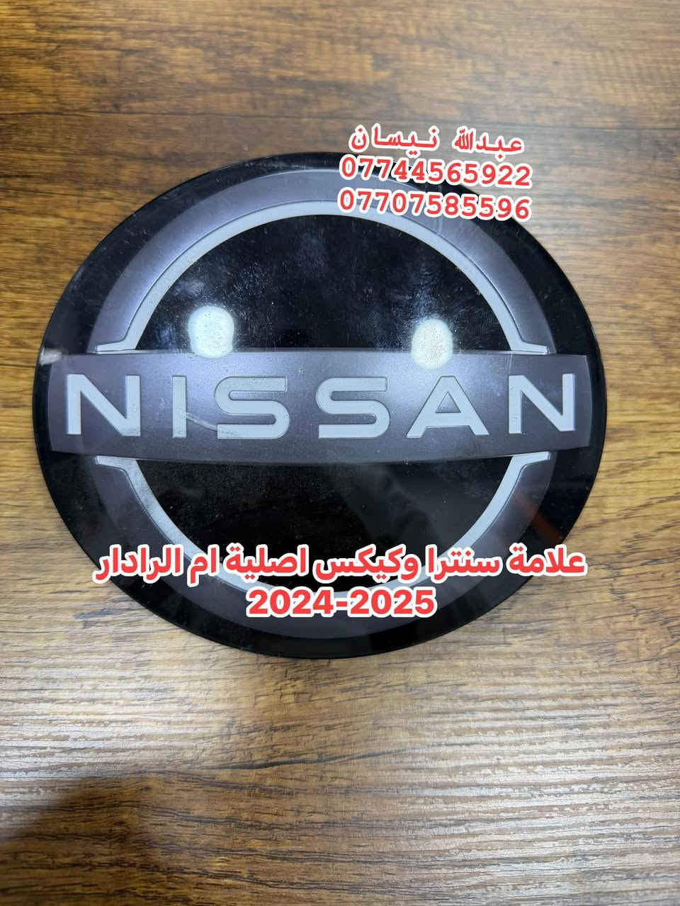 🔥تحطيم الاسعار🔥تم وصول قطع تفصيخ نيسان التيما -سنترا - فيرسا 
2019-2025 
جميع القطع فحص امام المندوب 
توصيل لكل المحافظات 🚚
العنوان : كركوك - الصناعة القديمة - مقابل مطعم كركوك 
للتواصل : 
🔴 عبدالله : ***********

🔴 محمد :  ***********
