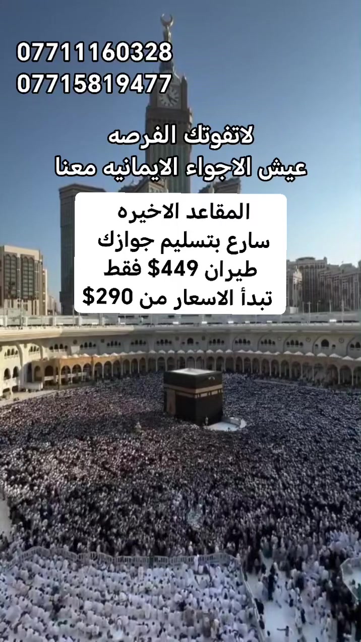 🚀🕋 أقوى عروض عمرة شهر محرم 🕋🚀
✈️ عرض الطيران من مطار بغداد الدولي او كركوك 

مع العبوش للحج والعمرة والخدمات العامة ✨
━━━━━━━━━━━━━━
✈️ عرض الطيران
💵 449$
🏨 مكة: محبس الجن جهة السقائف
━━━━━━━━━━━━━━
🎁 الباقات الأخرى:
🥇 290$ — العزيزيه الشماليه  _ 
🥈 350$ — محبس الجن جهه المقابله _ 
🥉 375$ — محبس الجن جهه السقائف 
⭐ 399$ — باب الملتزم - جهه السقائف 
🌟 425$ — أبراج الجنادرية (قريب للحرم) 
💎 450$ — VIP روابي زمزم (دقيقة للحرم.
━━━━━━━━━━━━━━
🌟 يشمل جميع الباقات:
✅ تأشيرة العمرة
✅ سكن مريح
✅ نقل بين مكة والمدينة
✅ مواصلات للحرم
🎁 هدايا لكل معتمر
🎁 دخول قرعة عمرة مجانية
━━━━━━━━━━━━━━
⏳ المقاعد محدودة جدًا
📞 للحجز:
 *********** 
 *********** 
 ***********

عنوانا : موصل - حي فلسطين - قرب جامع طه رشان‏ -مجاور روضه جنى 

#عمره #شهر_محرم #العبوش_للحج_والعمره
#حج_مبرور_سعين_مشكور #مكه #ضيوف_الرحمن

🕋 العبوش للحج والعمرة والخدمات العامة
✨ راحة | ثقة | خدمة مميزة
@أبرز المعجبين
