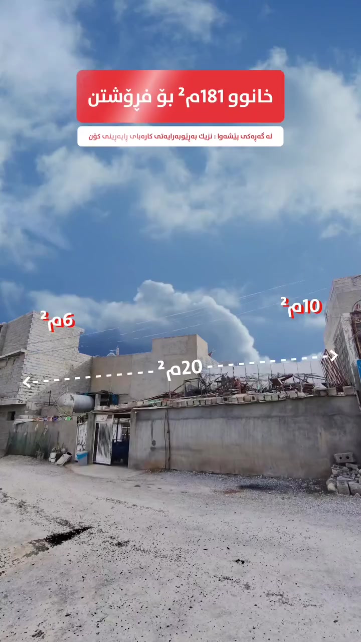 کۆدی 570

خانووی تاپۆ بۆ فڕۆشتن بە ڕووبەری 181م² ڕوو لە فەرع کۆڵانی فراوان و کامل خەدەمات
ــــ ــــ ــــ ـــــ ـــــ ــــ ــــ ـــ

بِسْمِ‌ اللَّهِ ‌الرَّحْمَنِ ‌الرَّحِيمِ‌ 

خانووەکە واجیهەی 20 مەترە و قوڵەیەکی لە لایەکەوە 10 مەترە و لە لایەکەی تریەوە 6 مەترە و ڕوو لە شاخە

📍خانووەکە دەکەوێتە گەڕەکی پێشەوا نزیك بەڕێوەبەرایەتی کارەبای کۆنی ڕانیە و نزیك ترافیکی سناعە
پشت مۆبیلیاتەکان

تایبەتمەندی:
🛣️ ڕوو لە فەرع
🏡 واجیهەی فراوان 20 مەتر
🛣️ کۆڵانی فراوان و کامل خەدەمات
⭐ تاپۆ
🧭 ڕوو لە شاخ
🏡 ڕووبەری 181م²
🏢 نزیك تەواوی خزمەتگوزاریەکان (مزگەوت و قوتابخانە و نەخۆشخانە و بازاڕ - پاس...)
🛣️ پشت شەقامی 30 مەتری ڕانیە - چوارقوڕنە

💬 کۆمێنتێک بکە و ڕاستەوخۆ نرخت پێ دەگات.

📍 ناونیشانمان: عقارات باشوور
ڕانیە ~ شەقامی سەرەکی نەخۆشخانەی گشتی - بەرامبەر دەرمانخانەی هاوسەر

بۆ مامەڵەکردن
☎️ 0750 054 3300
☎ 0750 054 3000
☎ 0774 722 3000

#عقارات_باشوور #خانووبۆفرۆشتن #خانوو
