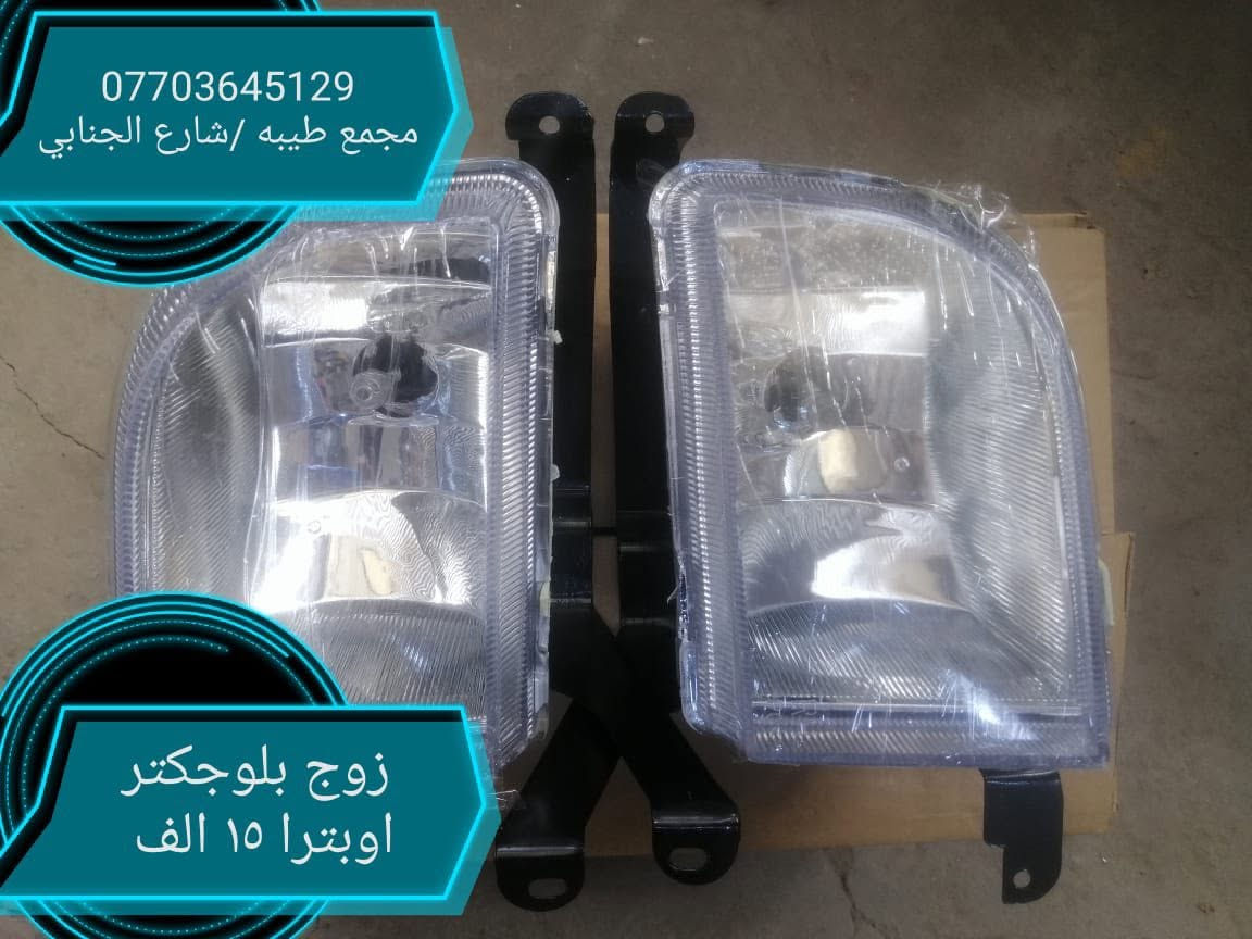 يعلن مجمع طيبه  التجاري توفر كافه قطع غيار سيارات اوبترا (جمله _مفرد) بأسعار تنافسيه العنوان البصرة بدايه شارع الجنابي من جهة جسر المطيحه للاتصال او المراسله ***********يوجد توصيل لكل المحافظات
