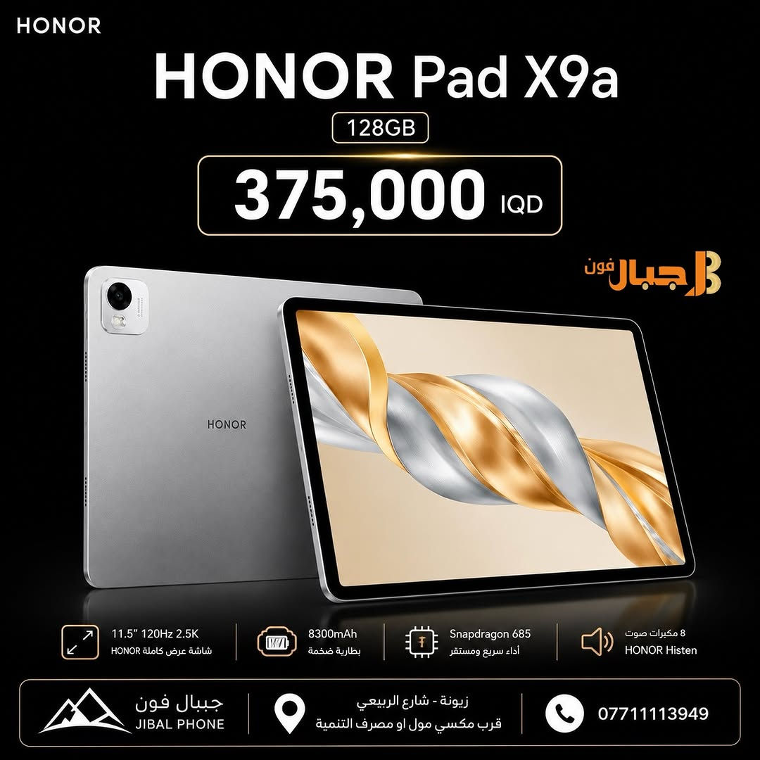 عالم متكامل من الترفيه و الآداء 💫 
تابات شركة  HONOR  المتوفرة الان 

متوفر البيع بالتقسيط 💳 
لحاملي بطاقة ماستر كارد الرافدين 

📍 مركز وصيانة جبال فون
زيونة - شارع الربيعي - قرب مكسي مول - او مصرف التنمية 

للحجز أو الاستفسار:
 📞  ***********
