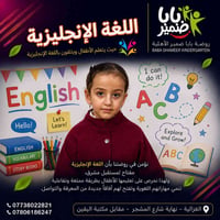 تُعلن روضة بابا ضمير الأهلية النموذجية عن انطلاق برنامجها الصيفي الجدي...