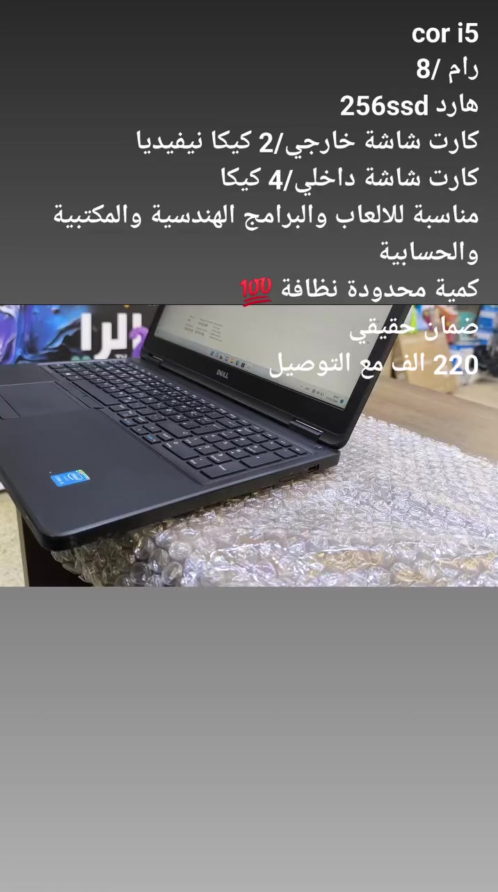 انسب الاسعار مع انظف القطع 

DELL LATITUDE E5550
شاشة 15.6
كور 5
كارت شاشة خارجي 2 كيكا نيفيديا 
220 الف دينار فقط 
مع هدايا ماوس وحقيبة 
نظافة مائة بالمائة 
بطارية ساعتان
ضمان شهر كامل 

معالج /CI5 / من الجيل الخامس
الرام /8gb
الهارد/256ssd

كارت شاشة خارجي 2 كيكا نيفيديا
كارت شاشة داخلي 4 كيكا 

للتواصل والحجز 
***********
الموصل /موصل الجديدة 
الابداع الهندسي 

#يوجد خدمة توصيل لكافة محافظات العراق
