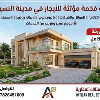 فلة مؤثثــة للأيجــار في مدينة النسيـم مساحة 320م تؤجر للعوائل والشركا...