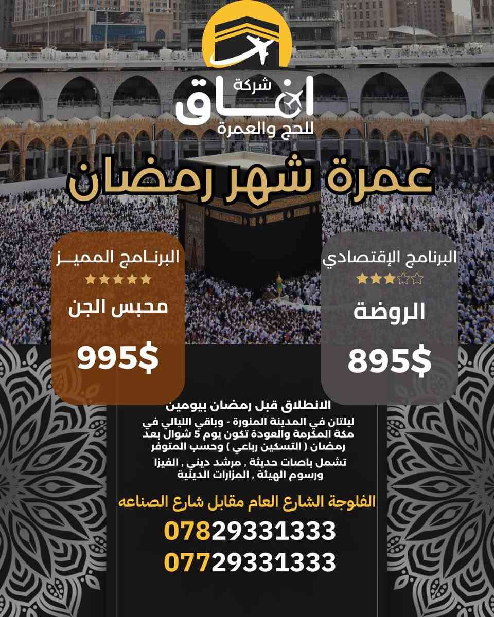 عمرة عطلة نصف السنة & عمرة رمضان بر  🕋
خصم خاص لأهلنا وناسنا في الانبار وجميع المحافظات

فرصة مميزة لا تتعوّض
عطلة نصف السنة: 02 / 02 / 2026
- 3 ايام مدينة 7 ايام مكة 
الأسعار:
- 750,000 – محبس الجن
- 799,000 – إبراهيم الخليل

عمرة شهر رمضان
- الانطلاق قبل رمضان بيومين العودة 5 شوال
- ليلتان المدينة المنورة (فنادق مركزية)
-  باقي الليالي مكة المكرمة
 الأسعار:
- 995$ – محبس الجن
- 895$ – الروضة

- سكن قريب ومريح
- نقل حديث + تفويج ومرافقة دينية
- هدايا لكل معتمر
 ملاحظة:
- البرنامج والباصات بتنفيذنا المباشر
- شركة مجازة رسميًا ولسنا مكتب

 الفلوجة – الشارع العام مقابل شارع الصناعة
 *********** | ***********
وإذا دعاك الله… فلا تتأخر عن الإجابة
