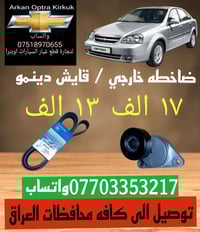 للتجاره قطع غيار السيارات اوبترا توصيل الى كافه محافظات العراق  077033...