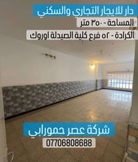 ايجار تجاري وسكني • الكرادة • ٣٥٠م