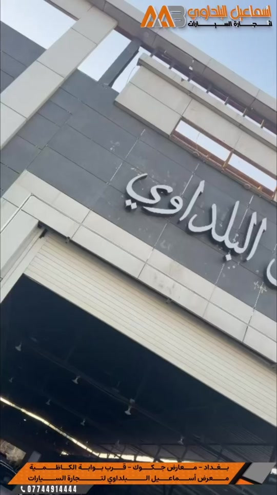 تم البيع كيا سورينتو 2026. ضمان الدولية .. شايفيين كل الخير 🌺🇮🇶#شركة_اسماعيل_البلداوي_لتجارة_السيارات 


**إذا كنت صاحب هذا الإعلان وتريد حذفه لأي سبب، رجاءا أرسل رسالة إلى الدعم الفني**