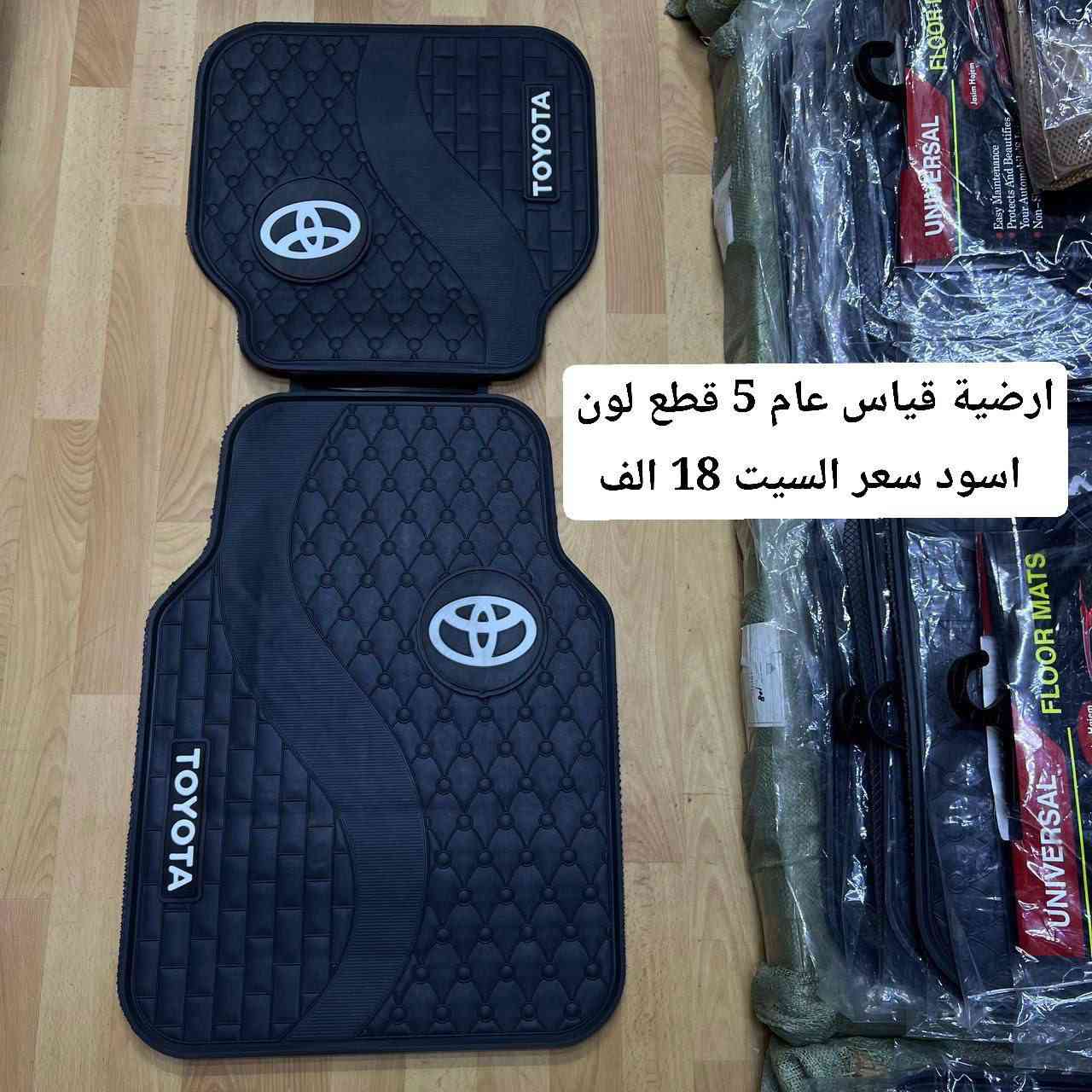 متوفر لدى كماليات سيارات جاسم حاجم ارضيات فورجنر
اسعار و تفاصيل داخل صور 
بغداد الكاظمية مقابل نادي الكاظمية الرياضي مجاور كراج المراد الثالث 
***********
بصمة فورجنر
ارضيات فورجنر
