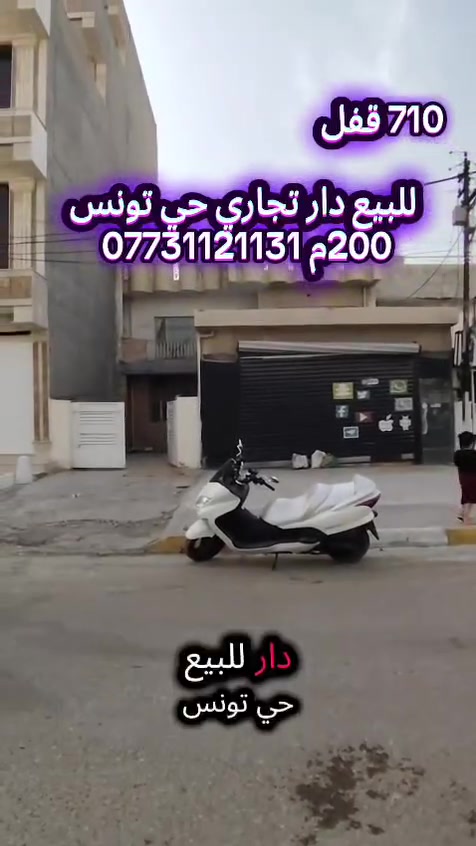 للبيع دار  200 م تجاري حي تونس
تفاصيل بلفيدو السعر 710 قفل
للاستفسار ***********
#عقارات_حي_تونس #سبع_ابكار_بغداد #الصليخ_ال600 #حي_تونس #الاعظميه
