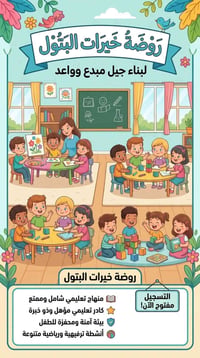 روضة خيرات البتول • تسجيل مفتوح • حي البتول