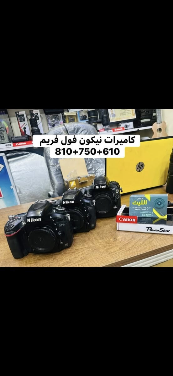 🔷📸يتوفر لدينا جميع الكاميرات والعدسات اصليه مكفول من اي 
عطل او تصليح ضمان استبدال لمده 🌹يومين فقط في حال وجود عطل 📸🔷
📸مع 📸
 ملحقاتها الأساسية وملحقات اضافيه رام +حقيبه +توصيل 🔷
اوقات العمل من الساعه ال6 عصرا الى ال10مسأ
——————————————————————

📸📸كاميرات سوني 📸📸

كاميرا سوني بدي فقط A7S3مارك 3سعر مليونين 975
شتركاميرا 18K

كاميرا سوني A7S2مارك 2السعر مليون و175الف 
شتر كاميرا 13K

كاميرا سوني A7مارك3 بدي فقط سعر مليون و525
شتر كاميرا اقل 1K
كاميرا سوني A3000عدسه 18.55السعر 475الف 

كاميرا بنسونك حجم صغير احترافيه سعر 165الف 

كاميرا سوني حجم صغير السعر 135الف 

كاميرا كوبرو 7السعر 325+كاميرا كوبرو 9سعر 415الف
——————————————————————-
📸📸كاميرات نيكون 📸📸

كاميرا نيكون بدي 810+ فول فريم  965الف

كاميرا نيكون بدي 750 فقط فول فريم سعر 875الف 

كاميرا نيكون D610بدي فقط فول فريم سعر 675الف 

كاميرا نيكون D7500 عدسه الاصليه 18.140سعر965

كاميرا نيكونD7200 عدسه نيكون 18.140سعر 765

كاميرا نيكون D7100 +عدسه 18.140نيكون 665الف 

كاميرا نيكون 7100+كرب +غلاف سعر 715الف 
عدسه 18.140

كاميرا نيكون D7000 عدسه 18.55سعر 475الف 

كاميرا نيكون D5300عدسه 18.55سعر 425الف 

كاميرا نيكون D5100عدسه 18.55سعر 365الف 

كاميرا نيكون D3300 عدسه 18.55سعر 325الف 

كاميرا نيكون 3200 عدسه اصليه 18.55 سعر 300الف
 
كاميرا نيكون D90 +عدسه 18.105سعر 475الف 

كاميرا نيكون D90عدسه 18.55سعر 335الف  

كاميرافديو حجم وسط مع عدسه وملحقات سعر175

كاميرا فديو حجم صغير مع ملحقات سعر 110الف 
———————————————————————
📸📸كاميرات  كانون 📸📸

كاميرا كانون فول فريم 1DSمارك3بدي سعر 875الف

كاميرا كانون 5Dm3 بدي +كرب سعر 875الف 

كاميرا كانون 5Dمارك 2بدي+عدسه 75.300سعر725

كاميرا كانون 5Dماررك 2بدي فقط سعر 625الف 

كاميرا كانون فول فريم R8بدي السعر مليون و225الف

كاميرا كانون 90Dعدسه18.135سعرمليون و175الف 

كاميرا كانون 90Dبدي فقط سعر مليون و25الف 

كاميرا كانو6DM1بدي +كرب سعر 675الف 

كاميرا كانون 6DM1بدي فقط سعر 625الف 

كاميراكانون 250D عدسه STM18.55سعر 665الف 

كاميرا كانون 7DM1عدسه 18.135سعر 675الف 

كاميرا كانون 7DM1عدسه 18.55سعر 525الف 

كاميرا كانون 700D عدسه الاصليه 18.55سعر465الف

كاميرا كانون 700D+كرب +عدسه 18.55سعر 515الف

كاميرا كانون 650Dعدسه 18.55السعر 435الف 

كاميرا كانون 1300Dعدسه 18.55السعر 345الف 

كاميرا كانون 1200Dعدسع 18.55السعر 315الف  

📸📸📸📸📸📸📸📸📸📸📸📸📸📸📸📸
  التوصيل 🚕مجاني🎁 لكل العراق 
 (***********او اتصال +واتساب)
الاستفسار عن طريق الواتساب او ماسنجر 

      موقع المحل :-🧭بغداد الصليخ مجاور مطعم دجاج العربه 📸📸
  🛑أوقات الدوام من 6عصراً  لل11ليلاً🛑
________________________________
 🛑مكتب الليث لبيع الكاميرات🛑
