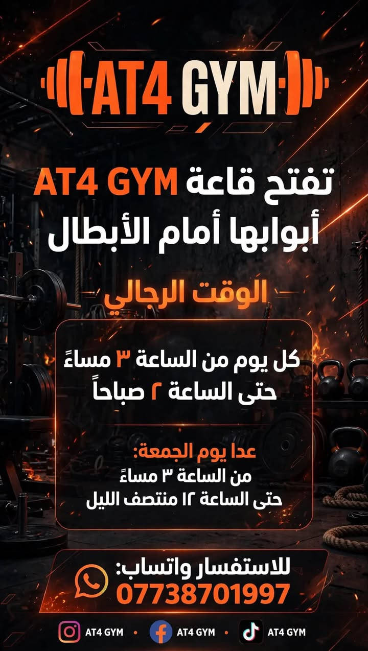 🏋️‍♂️ - AT4 GYM - 🏋️‍♀️
> المكان اللي يغير جسمك و نفسيتك بنفس الوقت!
> نستقبلكم يومياً بكادر محترف ومتخصص، مساحة واسعة، وأحدث الأجهزة الرياضية لكمال الأجسام واللياقة والرشاقة.
> ⏰ أوقات الدوام:
👨 الشفت الرجالي:
👩 الشفت النسائي: 
(بإشراف كادر نسائي محترف وخصوصية تامة)
> 📍 العنوان: ديالى - خانقين - تولفروش - مقابل مجمع سوڤار
> للاستفسار والحجز راسلونا على الخاص

‏> #AT4_GYM #خانقين #جيم_خانقين #كمال_اجسام #لياقة #تولفروش
