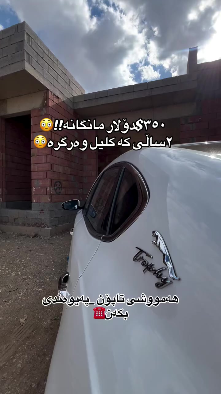 خانوو بە شێوازی قیست🏠👌
مانگانە ٣٥٠$دۆلار📍
٢ساڵی کە کلیل وەرگرە📍
٢$دەفتەر پێشەکی📍
تاپۆ📍
بۆ زانیاری زیاتر پەیوەندی بکەن☎️
***********. #سلێمانی_دووکان_قەرەداخ_ڕانیە_قەڵادێ_دەربەندیخان_سەیدسادق_چوارتا_چەمچەماڵ_کەلار_کفری_ماوەت_شارباژێڕ #aqarat #slemani #followforfollow #عقارات #fypシ゚viralシfypシ゚ #mulkikhan #اکسپلور #سلێمانیە #xanw
