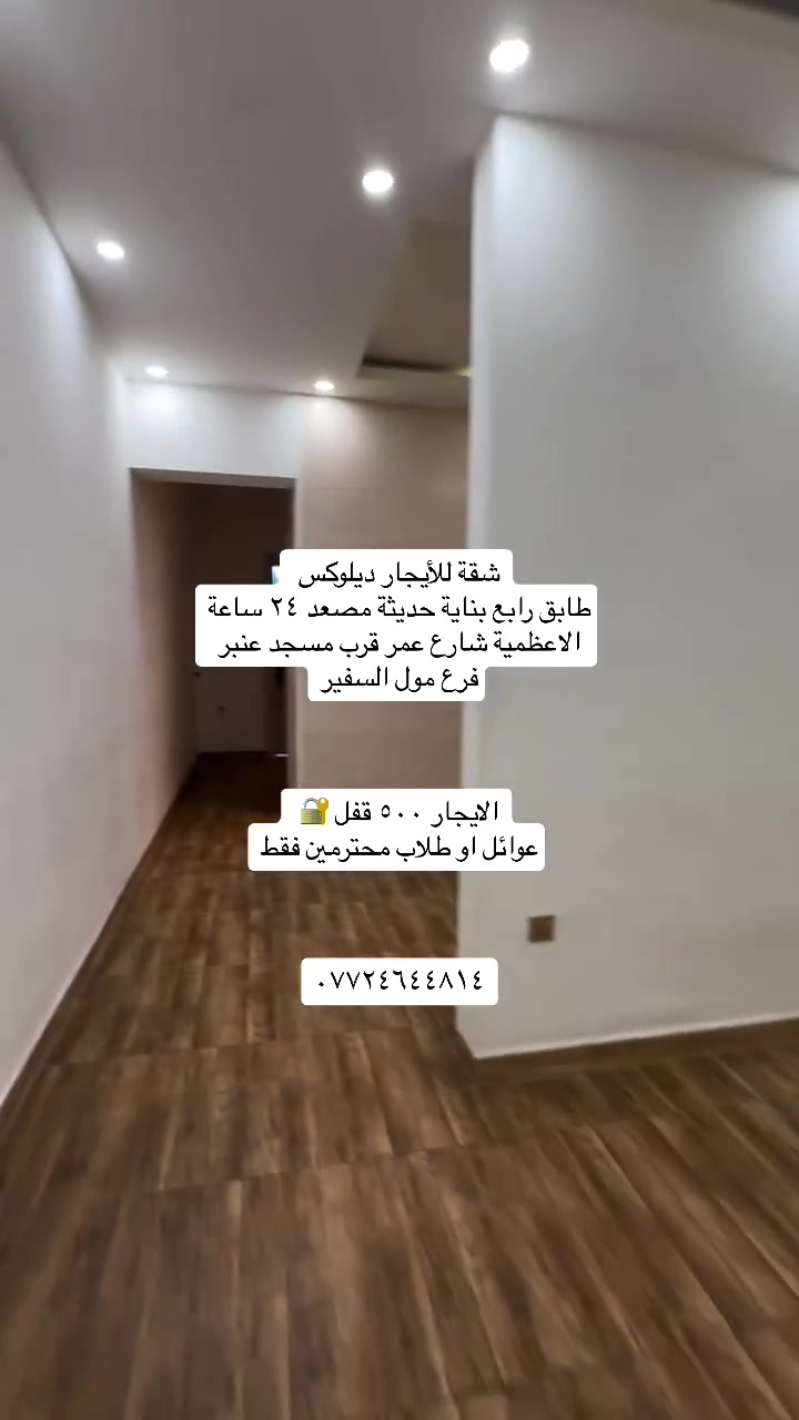 شقة طابق رابع للإيجار ديلوكس غرفتين مصعد ٢٤ ساعة

📍الاعظمية  شارع عمر  قرب مسجد  عنبر او فرع مول السفير 

الايجار ٥٠٠ قفل 

للاستفسار / ☎️***********

