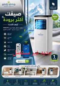 سبلت متنقل أمبليوم EM PAC26 سبلت متنقل عملي ومناسب لتبريد الغرف الصغير...