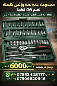 📲 يرجى المراسلة عبر الواتساب: 07892425117 📍 العنوان: بغداد