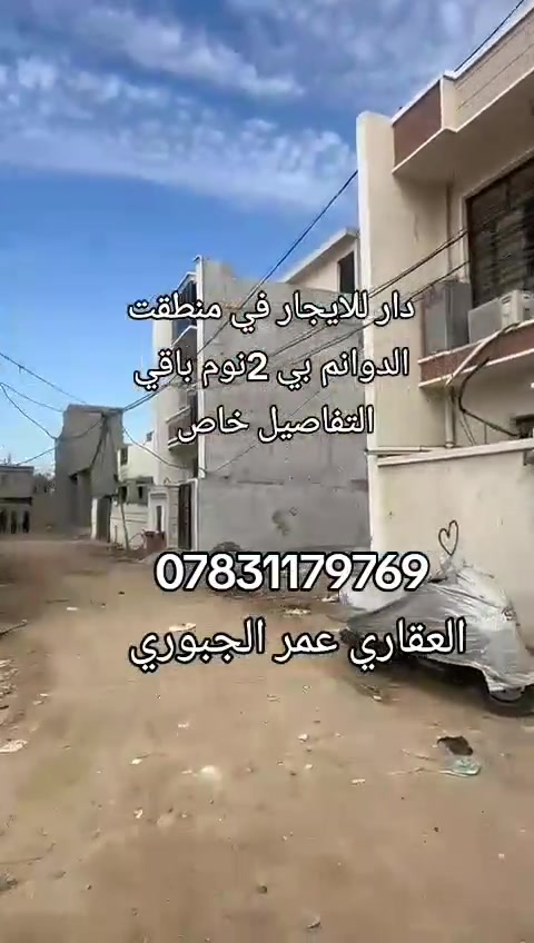 السلام عليكم يعلن مكتب حميد الاستثمار العقاري عقار للايجار مساحه 100متر 2نوم العنوان بغداد منطقت الدوانم قرب جامع الملك القدوس الاستفسار ***********ابو عبدالله
