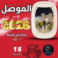 كروب الموصل • راس السنة • سوق النبي يونس