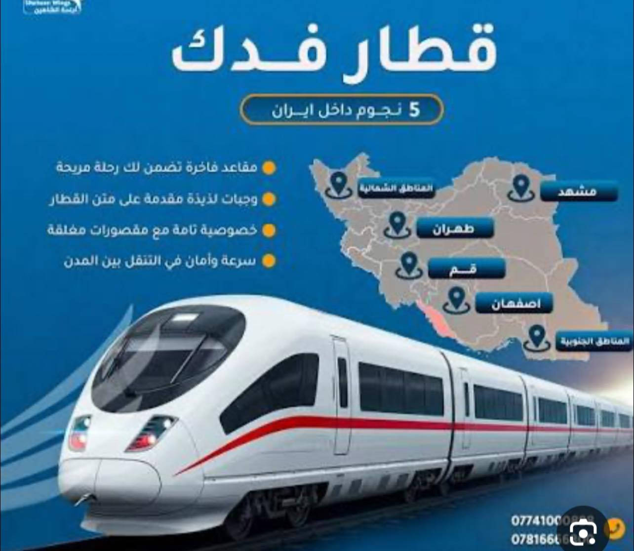 على بركة الله 
 ‏￼￼ قطار فدك خمسة نجوم 
￼ كافة الخدمات ￼ ماكل ومشرب
￼ تم قطع تذاكر القطار من طهران إلى مشهد
￼ يوم الأربعاء ال مصادف 20‏/5‏/2026


**إذا كنت صاحب هذا الإعلان وتريد حذفه لأي سبب، رجاءا أرسل رسالة إلى الدعم الفني**