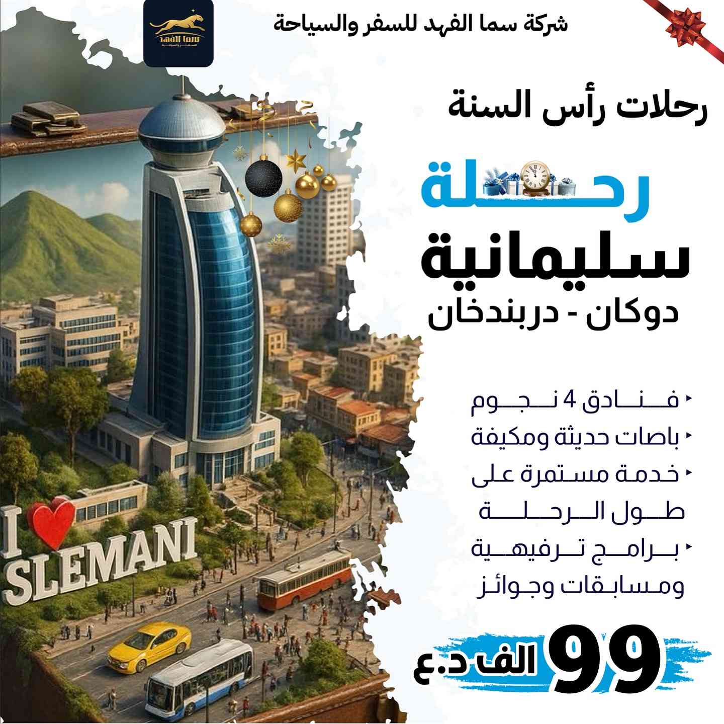 عِش واستمتع بأجواء الراحة والهدوء بين احضان الطبيعة في شمالنا الحبيب🗻⛰️ حيث النسيم العليل، الأجواء الباردة ،والمناظر الخلابة ؛
أنطلقنا من الديوانية الى عالم السفر والسياحة بدقة عالية
___________________________
 🔺للعوائل حصراً 
وبمناسبة رأس السنة الميلادية رحلات كردستان العراق مع شركة سما الفهد راح تكون مميزة ومختلفة 

الانطلاق يوم الثلاثاء الساعة 9:00 مساءً
2025/12/30 والعودة يوم السبت مساءً :

1️⃣ دهوك_زاخو_عقرة  بسعر 89 الف دينار 

ملاحظة: السعر شامل و اجور الكوسترات (جبل زاوة-العمادية-زاخو -برنامج مسائي اضافي - سد دهوك)
من ضمن السعر المذكور 

فندق_السندباد 
_______________________
2️⃣ السليمانية _ دوكان_دربنخان بسعر 99 ألف دينار
ملاحظة: اجور كوسترات (جبل ازمر -سد دربندخان) ضمن سعر البطاقه المذكور 

فندق _كراند بلاز 
_______________________
3️⃣ اربيل_عقرة_غابات_ألانيا بسعر 89 ألف دينار

ملاحظة: كوسترات (جبل حاج عمران ) ضمن السعر المذكور
_______________________
الرحلة تشمل :
-باصات حديثة ومكيفة 
-فتادق 4 نجوم حقيقي ⭐️ ⭐️ ⭐️ ⭐️ 
-كادر مختص يرافقكم طوال السفرة 
-وجبة فطور بوفية مفتوح 
-برامج ترفيهية وجولات مميزة 
-جوائز ومسابقات طوال الرحلة 

لسنا الانسب ولكننا الافضل (راحة عائلتك اهم )
———————————-
يمكنكم الحجز عن طريق الماستر كارد 5510001885
او عن طريق زيارة مقر الشركة الكائن في 
الديوانية /حي الحضارة - قرب تقاطع النسر القديم (مجاور رائد الكرخي ) 
للحجز والاستفسار 
*********** واتساب +اتصال 
*********** واتساب + اتصال 
————————-
رقم الادارة ***********  واتساب + اتصال
