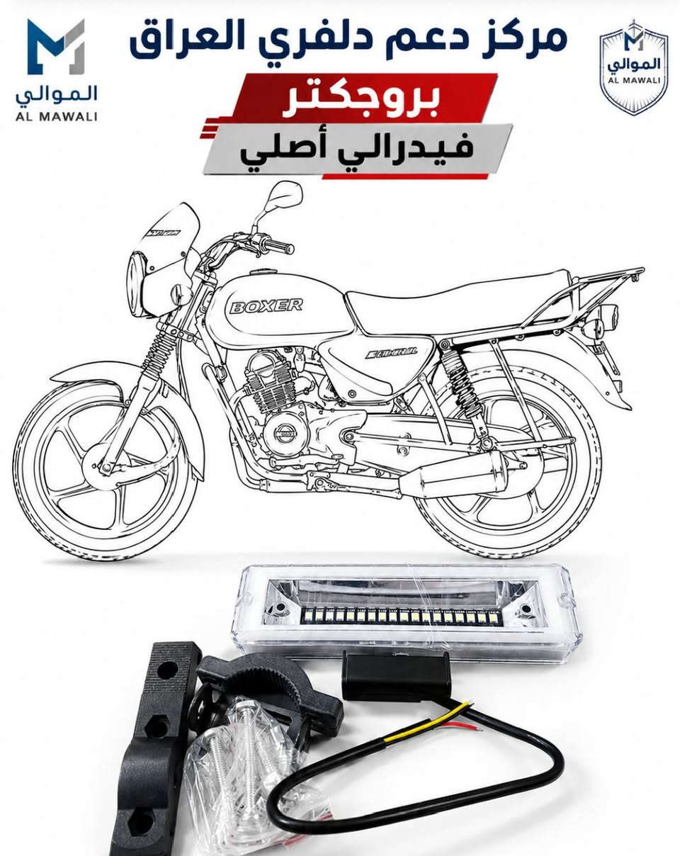 السلام عليكم ورحمه الله وبركاته اخواني 
ادوات بوكسر+ ادوات بولسر نيون 150
أصلي شركة 💯💯 
للحجز والاستفسار يرجى مراسلة الصفحة أو الاتصال على الرقم ***********
للإطلاع على باقي الادوات المتوفرة يرجى زيارة صفحتنا وتدللون
