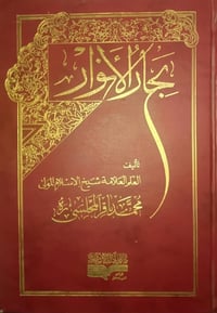 بحار الانوار • ١١١ مجلد • طهران