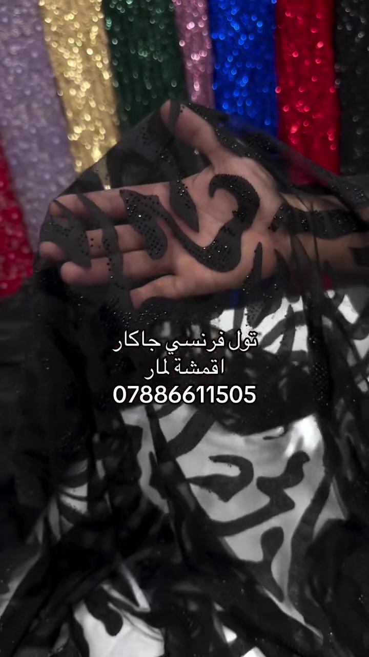 اقمشة لمار 
توصيل (5) 

#لمار_للاقمشة #اقمشة_لمار


**إذا كنت صاحب هذا الإعلان وتريد حذفه لأي سبب، رجاءا أرسل رسالة إلى الدعم الفني**