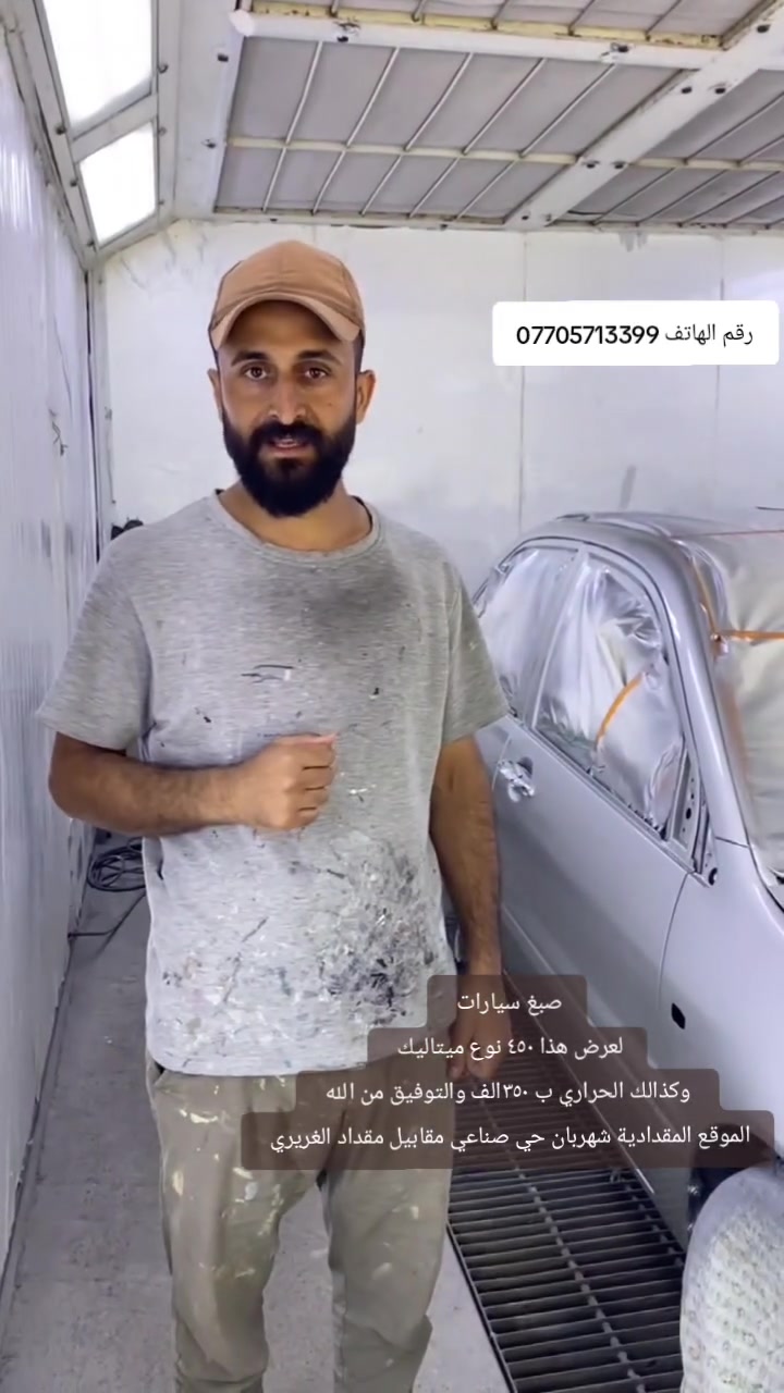 صبغ وسمكرة الاخوين
الموقع شهربان المقدادية مقابل الاحتياطية مقداد الغريري 
الهاتف ***********
وسام يوسف الاوسي
