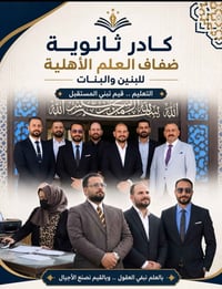تعلن ثانوية ضفاف العلم الأهليه عن فتح الحجوزات لجميع المراحل المتابعه ...