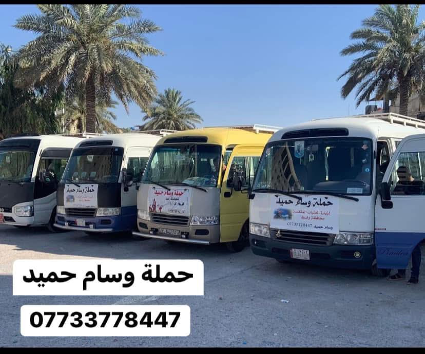 📍 برنامج يوم الجمعة 🚩

حملة وسام حميد  

🔻 زيارة الى النجف الاشرف 🕌 ومقبرة وادي السلام 

🟡 ساعة 1 ضهرأ والعودة 9 ليلأ

💰 السعر: 8 الاف دينار
━━━━━━━━━━━━━━━
🕌زيارة  إلى كربلاء المقدسة

🟡 ساعة 1 ضهرأ والعودة 9 ليلأ

💰 السعر: 5 الاف دينار
━━━━━━━━━━━━━━━ 
🚎 كوستر حديثة ومكيفة 
 للحجز والاستفسار يرجى الاتصال بالارقام التالية   
*********** ☎️
