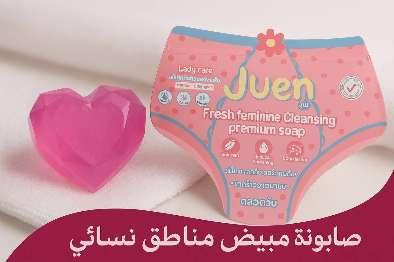 صابون جون النسائية للمنطقه الحساسه

صناعة كورية
صابونة مع ليفة

صابون منظف ومعطر أنثوي فاخر منعش

تشد

يزيل الالتهابات و الروائح الكريهة

الحفاظ على التوازن وتقليل الحكه

تقليل الفطريات والقضاء على البكتيريا وتقليل الافرازات

#مكياج_عراقي
#عناية_بالبشرة
#منتجات_اصليه
#تجميل
#كوزمتك_عراقي
#ماسكات_كورية
#كريمات_تفتيح
#سكين_كير
#مكياج_كوري
#تيك_توك_عراقي
#انستا_عراقي
#مكياج_بنات
#اكسبلور_عراقي
#اكتشاف
#العناية_النسائية
#منتجات_موثوقة
#فيديوهات_عناية


**إذا كنت صاحب هذا الإعلان وتريد حذفه لأي سبب، رجاءا أرسل رسالة إلى الدعم الفني**