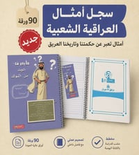 أمثالنا العراقية هسه صارت بسجل ✨📚 تصميم تراثي ويا فاصلة داخلية مطابقة ...