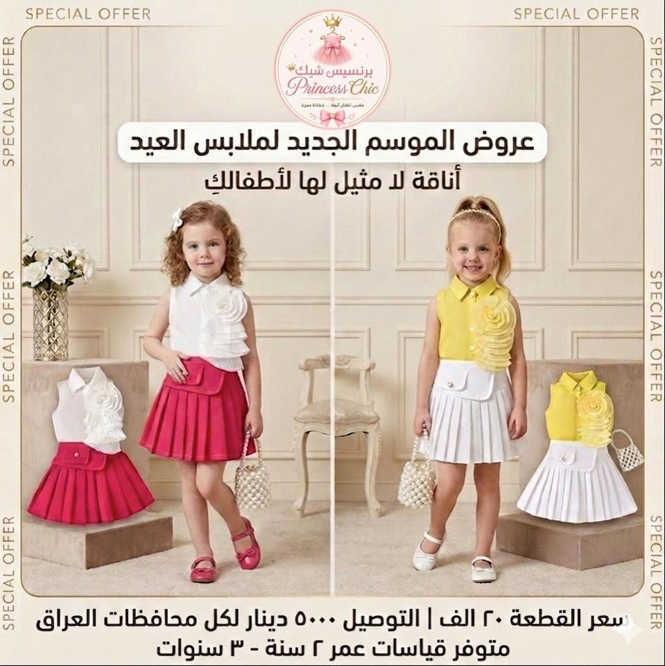 يقدم برنسيس شيك مجموعة رائعة من ملابس الأطفال المثالية للاحتفال بالعيد! 🌟
استكشفوا تصاميمنا الأنيقة والمميزة، المتوفرة بألوان زاهية ومقاسات تناسب الأعمار حسب الصور . 💖💙

اطلبو الان عبر الواتساب: *********** 
توصيل داخل اربيل و كركوك مجاناً
رابط الصفحة : https://www.facebook.com/61589680931961/posts/122099255373322697/
------------
پرینسیس شیک کۆمەڵێ جلوبەرگی نایابی منداڵان پێشکەش دەکات کە تەواو گونجاوە بۆ  جەژن! 🌟 
ئێستا دەتوانی داوای دیزاینە شیک و ناوازەکانمان بکەی،کە  بە ڕەنگ و قەبارەی ناوازە بۆ تەمەنی جياواز. 💖💙
واتساپ : ***********
