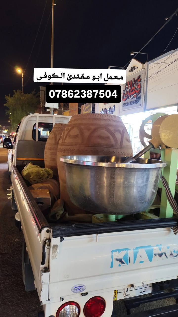 ﴿ بسم الله الرحمن الرحيم تـوڪلت عليك يالله معمل ابو مـقتدئ ﴾ الڪوفي ﴾﴾ ﴿ لـيسنا الـوحيدون لـلڪنا ألافـظل )))
🔻🔻*********** 🔺🔺﴿باانسب لاســـــــعار ﴾ 
وتساب 24موجودين ~(***********)
﴿معمل ابو مقتدئ الڪوفي ﴾ .. للبناء والفخار 🥮
يوجد لدينا افضل واجود .انواع .التنانير .الكوفية. لكافة. الاحجام . تنانير الشوي . تنانير المندي . تنانير المخبز 
🎈 وايضا يوجد كافة مستلزمات المخبز 
عجانات 🔹 هزازات 🔸طابوق حراري 🔹ماشات 🔸قباقة 🔹بريمزات نفط 🔸بريمزات غاز 🔹سيت ولف 🔸 طبكياااات🔹 بطالة 🔸 كل مايحتاجه المخبز 
باادارة ﴿ابو مقتدئ الكوفي ﴾ڪل مـا يـحتاجـه الـمخبز 
✨ التنانير ✨والافران ✨وكافة المستلزمات ..لجميع محافظات العراق(جمـله مفرد)( مـستعـدون لتـجهيز ڪافت الاحجام )
﴿ بسم الله الرحمن الرحيم تـوڪلت عليك يالله معمل ابو مـقتدئ ﴾ الڪوفي ﴾﴾ ﴿ لـيسنا الـوحيدون لـلڪنا ألافـظل )))
