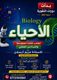 📚 تدريس مادة الأحياء تُعلن الأستاذة مريم أرسلان، خريجة كلية ابن الهيثم...