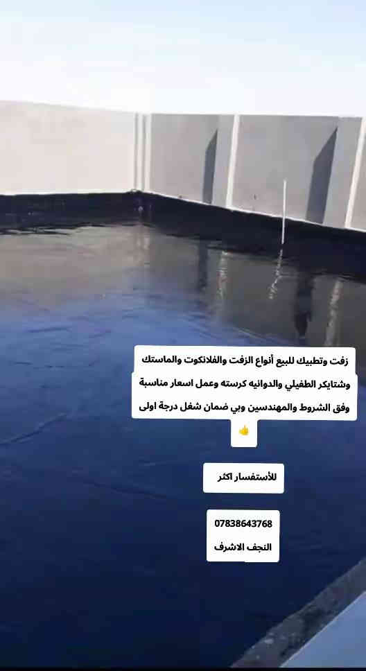 زفت وتطبيك للبيع أنواع الزفت والفلانكوت والماستك وشتايكر الطفيلي والدوانيه كرسته وعمل اسعار مناسبة وفق الشروط والمهندسين وبي ضمان شغل درجة اولى 👍

للأستفسار اكثر   

‏‪***********‬‏
النجف الاشرف
