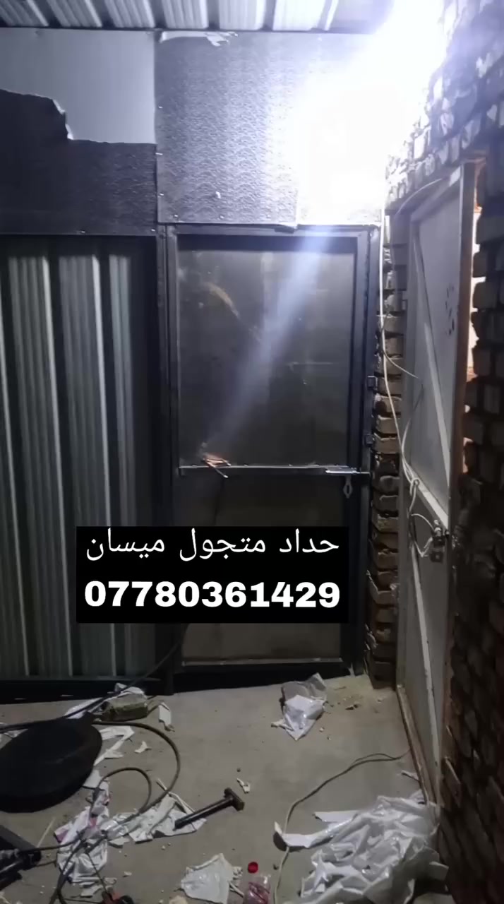 ‏حداد متجول العمل كافه البواب والشبابيك والمحجرات درج ابراج  والجملونات والسقائف والكرفانات واللافتات تصليح ابواب تبديل نرمايد تريد عمل تريد كرسته وعمل 
‏العنوان ميسان  متواجد ع الفيس والواتساب رقم الهاتف
‏*********** 
‏
