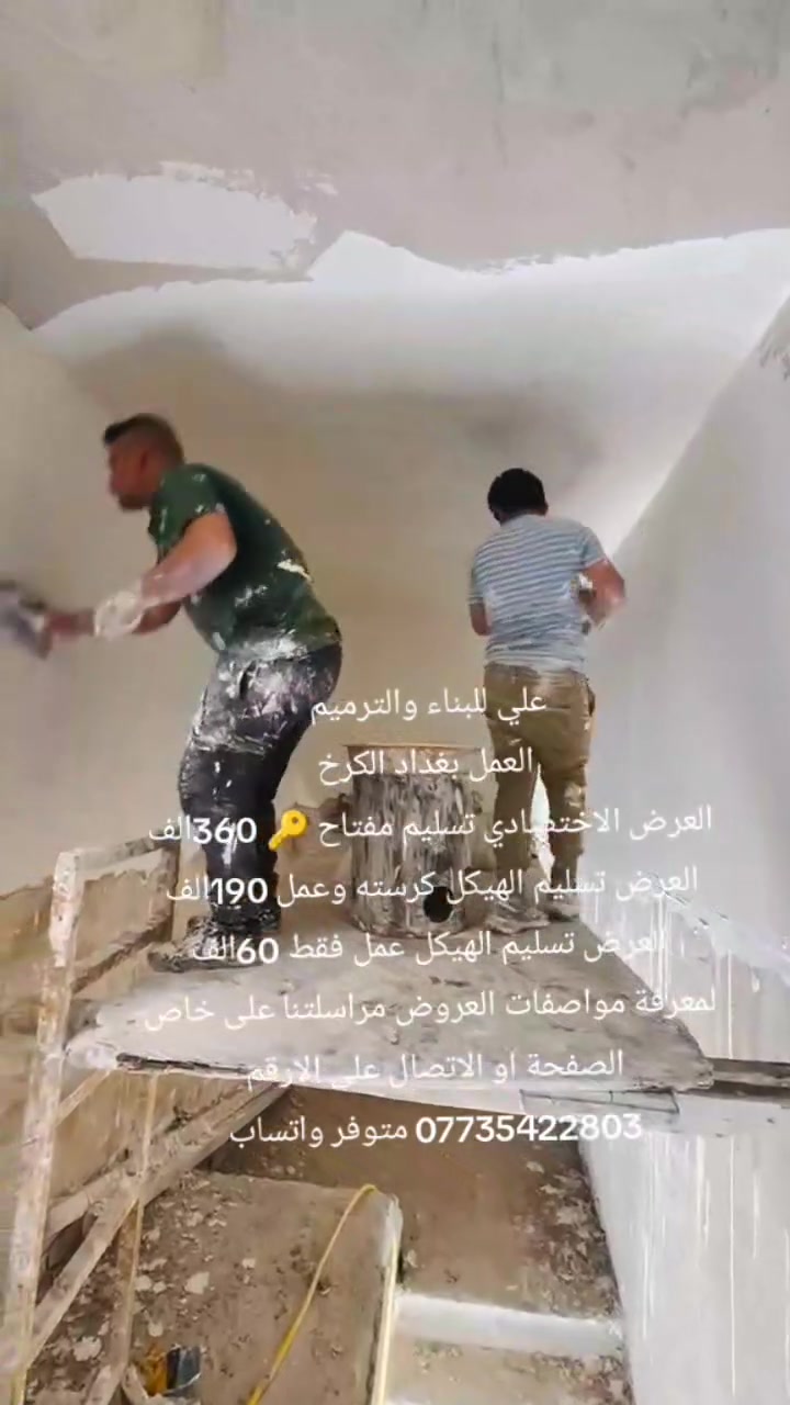 علي للبناءوالترميم 
***********
