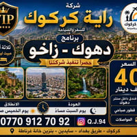 دهوك-زاخو • ٣ أيام • فنادق ٣ نجوم