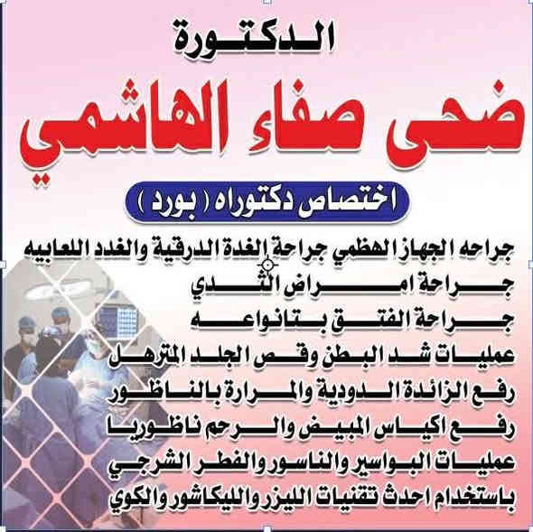 د.ضحى صفاء الهاشمي 🫰
اختصاص دكتوراه (بورد) 
جراحه الجهاز الهظمي جراحة #الغدة الدرقية والغدد اللعابيه
جراحة امراض #الثدي 
جراحة #الفتق بانواعه
عمليات شد البطن وقص الجلد المترهل
رفع الزائدة الدودية والمرارة بالناظور 
رفع اكياس المبيض والرحم ناظوريا 
عمليات البواسير والناسور والفطر الشرجي 
باستخدام احدث تقنيات الليزر والليكاشور والكوي/
#العنوان حي التاميم  ( عيادة هدى الشفاء الطبية ) 

العيادة تبعد 5 دقائق عن مدينة بسمايه قبل فلكة سلمان باك  / الدوام ( الثلاثاء- الخميس من (4-6) مساء   
هاتف الحجز والاستفسار السكرتارية ( ***********) ( رقم الطبيبة عالواتساب  ‭(0773 655 5485‬
