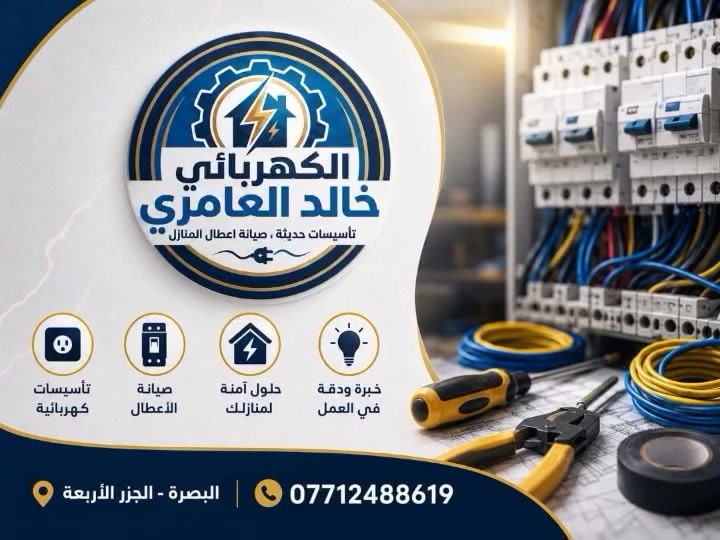 � فخامة التشطيب.. تبدأ من دقة التأسيس �

​تحية طيبة وبعد، �

​الكهرباء ليست مجرد تمديدات، بل هي أمان بيتك وراحة عائلتك. نقدم لكم خدماتنا في تأسيس وصيانة الشبكات الكهربائية بأسلوب هندسي مبتكر، يجمع بين دقة التنفيذ وجمال التشطيب.

​� خدماتنا باختصار:

​تأسيس متكامل: للمنازل والمشاريع الحديثة من الصفر بتوزيع ذكي ومدروس.

​حلول الصيانة: كشف ذكي ومعالجة فورية للأعطال ومشاكل الأحمال (الشورت).

​إضاءة ديكورية: تركيب الأنظمة الحديثة (ليد، إنارة مخفية، سبوت لايت) بلمسة فنية.

​� للتواصل والاستفسار (اتصال + واتساب):

​� *********** �

​ثقتكم هي نجاحنا، ونسعد بخدمتكم دائماً �
