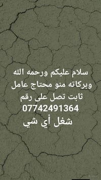اي واحد محتاج عامل شغل 07742491364