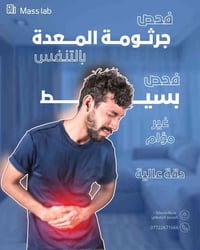 فحص جرثومة المعدة • فحص التنفس • بسمايه