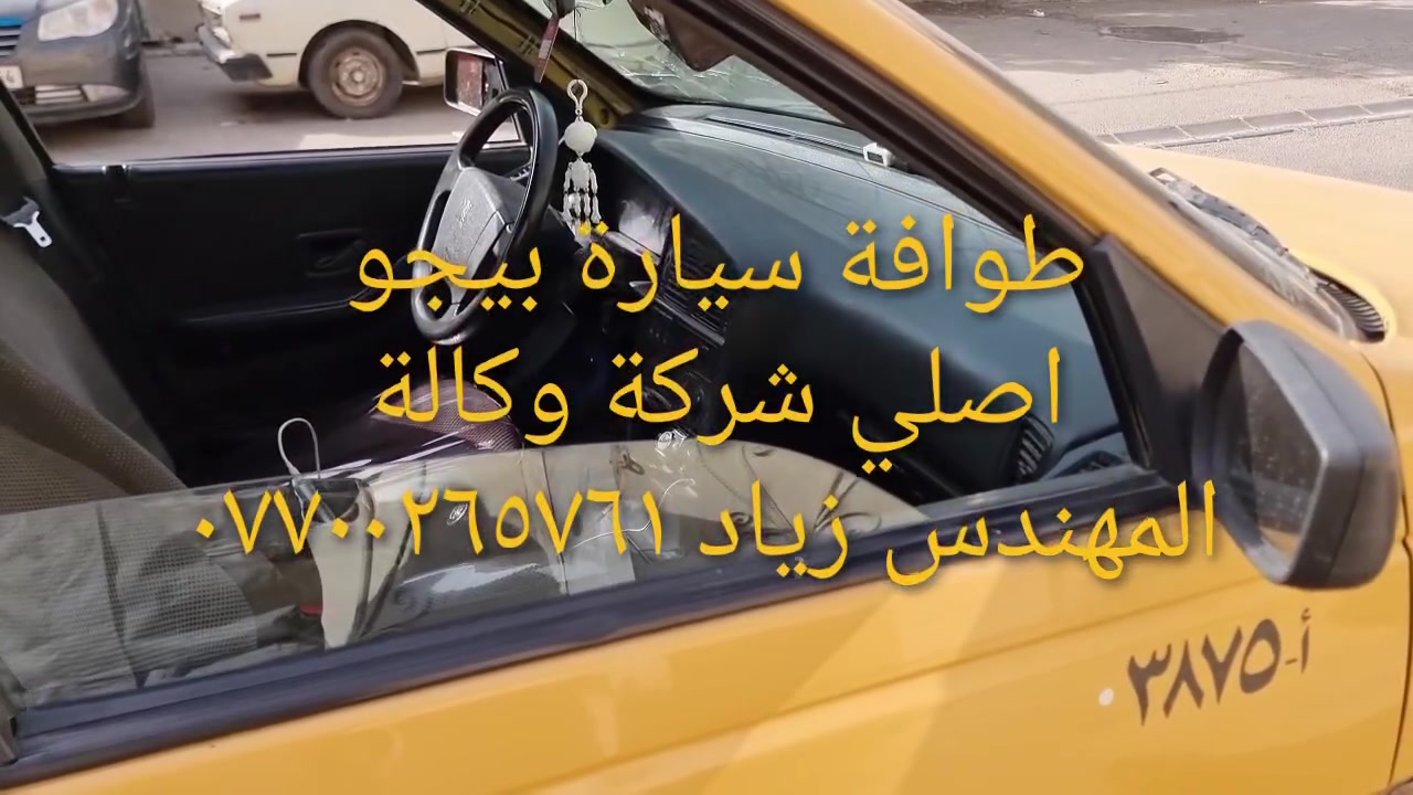 الحل النهائى لمشكلة طوافة السيارات الإيرانية...الفديو حصري خاص بسيارة السمند والبيجو ...الثقة عنوانا..ملاحظة مهمة: يرجى الاتصال قبل المجى للمحل لكثرة الطلبات والتأكد من توفر الطوافة... هاتف )١٢٠٧٢٠.٢٦٦


**إذا كنت صاحب هذا الإعلان وتريد حذفه لأي سبب، رجاءا أرسل رسالة إلى الدعم الفني**